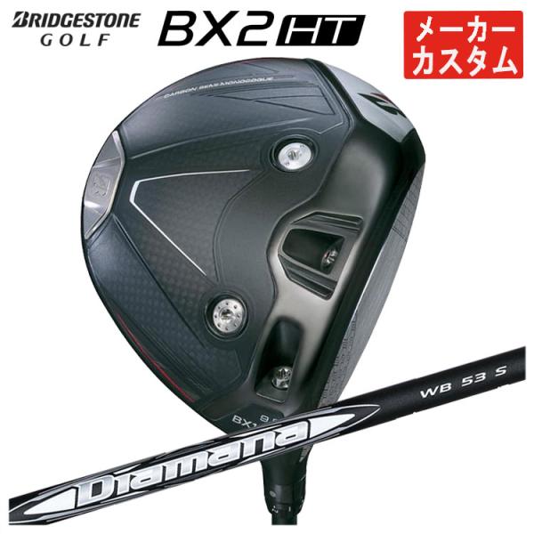 【メーカーカスタム】 ブリヂストン ゴルフ BX2HT ドライバー 三菱ケミカル ディアマナWB シ...