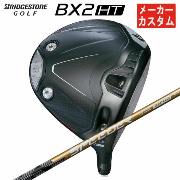 【メーカーカスタム】 ブリヂストン ゴルフ BX2HT ドライバー 藤倉 SPEEDER NX GO...