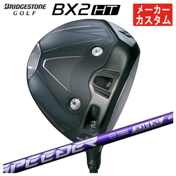 【メーカーカスタム】 ブリヂストン ゴルフ BX2HT ドライバー 藤倉 SPEEDER NX VI...