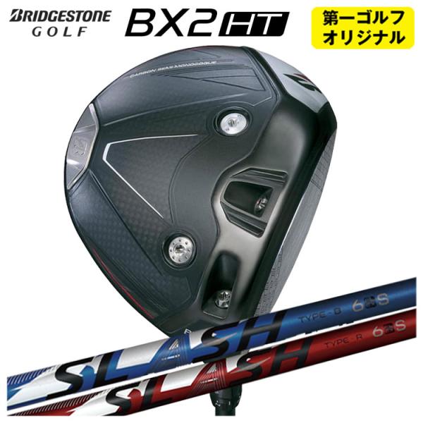 【第一ゴルフオリジナル】 ブリヂストン ゴルフ BX2HT ドライバー シンカグラファイト LOOP...