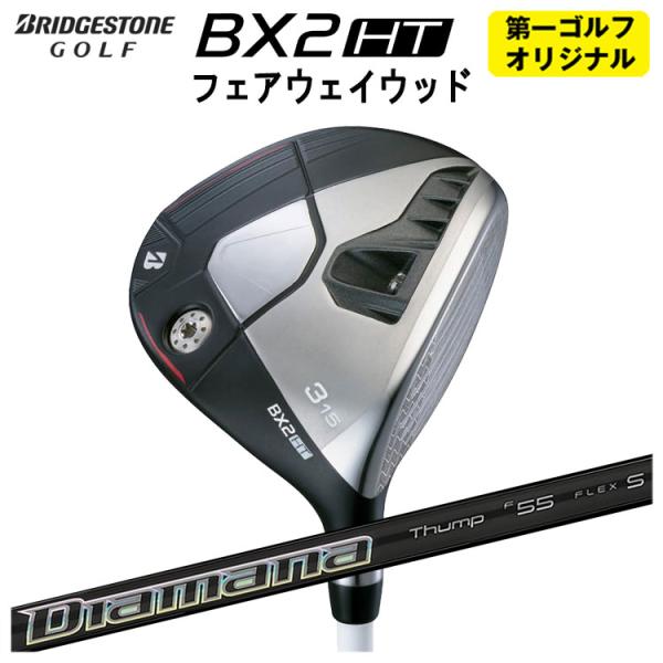 【第一ゴルフオリジナル】 ブリヂストン ゴルフ BX2 HT フェアウェイウッド 三菱ケミカル ディ...