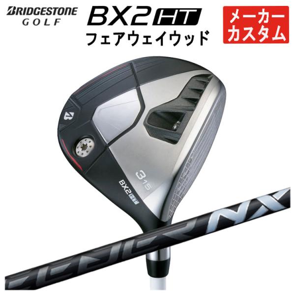 【メーカーカスタム】 ブリヂストン ゴルフ BX2 HT フェアウェイウッド 藤倉 SPEEDER ...