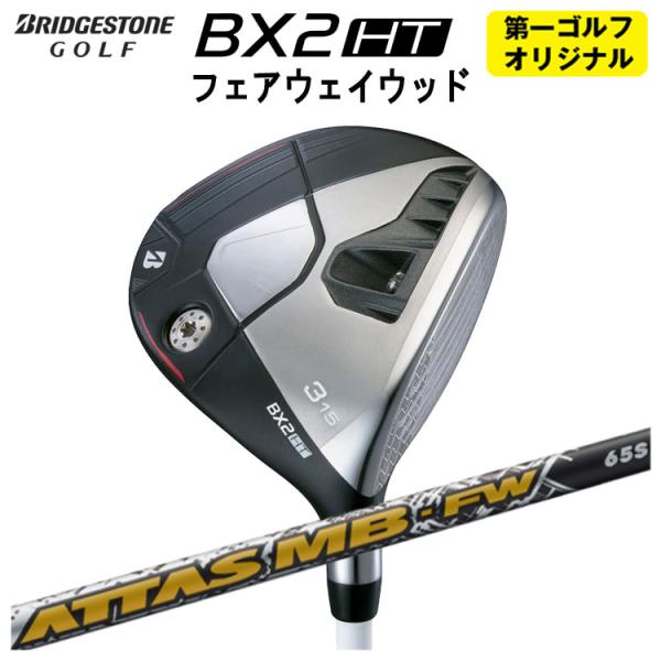 【第一ゴルフオリジナル】 ブリヂストン ゴルフ BX2 HT フェアウェイウッド USTマミヤ アッ...