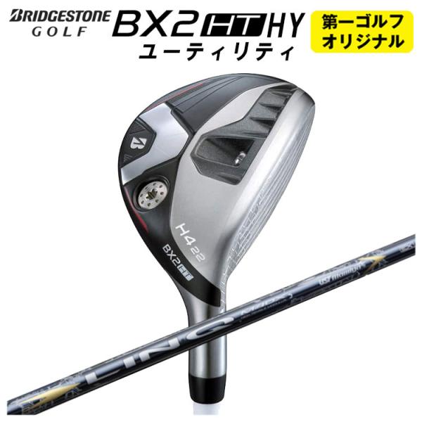 【第一ゴルフオリジナル】 ブリヂストン ゴルフ BX2 HT HY ユーティリティ USTマミヤ L...