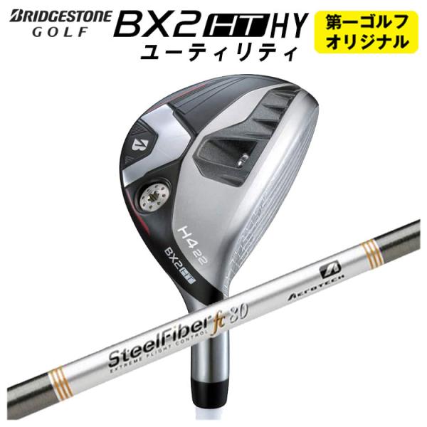【第一ゴルフオリジナル】 ブリヂストン ゴルフ BX2 HT HY ユーティリティ エアロテック ス...