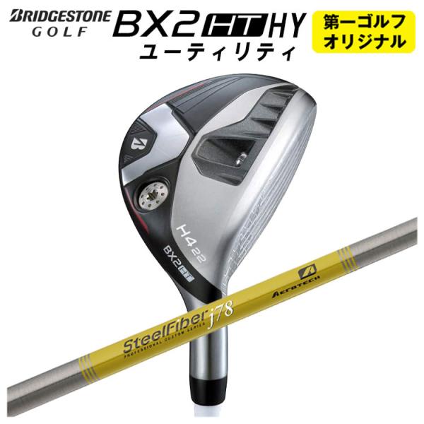 【第一ゴルフオリジナル】 ブリヂストン ゴルフ BX2 HT HY ユーティリティ エアロテック ス...