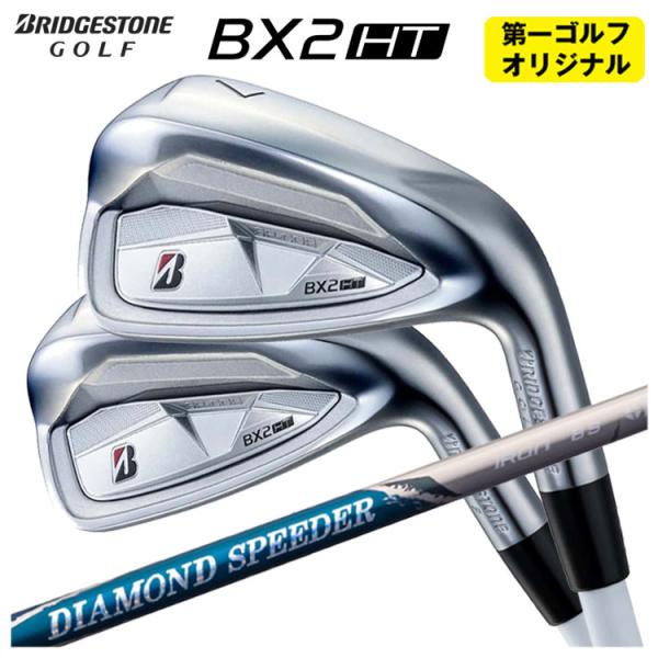 【第一ゴルフオリジナル】 ブリヂストン ゴルフ BX2HT アイアン 藤倉 ジュエルライン ダイヤモ...