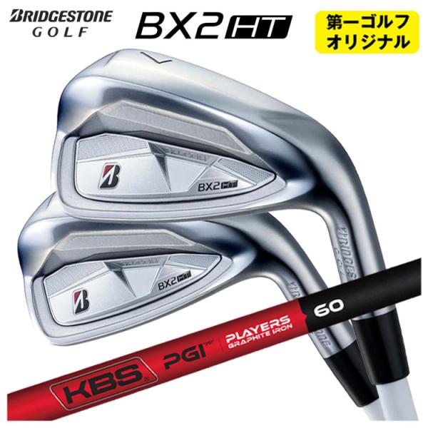 【第一ゴルフオリジナル】 ブリヂストン ゴルフ BX2HT アイアン KBS PGI -PLYERS...
