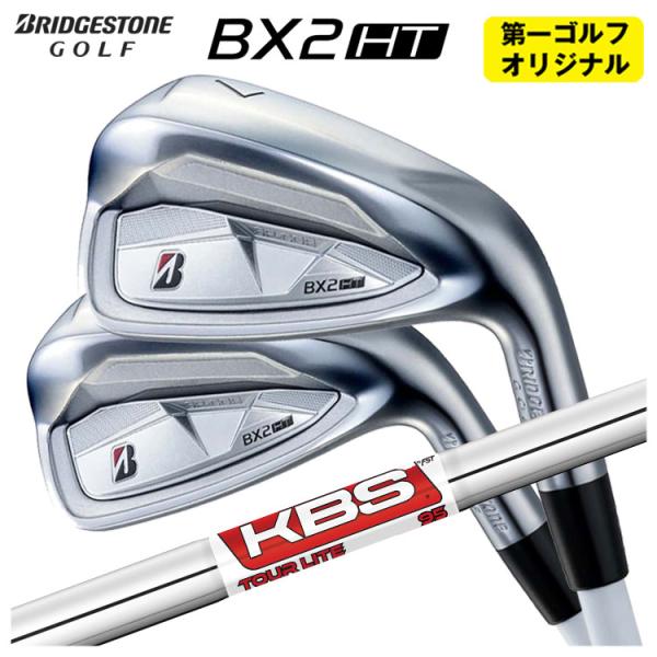 【第一ゴルフオリジナル】 ブリヂストン ゴルフ BX2HT アイアン KBS TOUR LITE ツ...