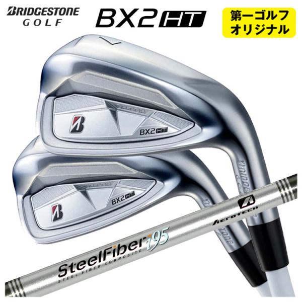 【第一ゴルフオリジナル】 ブリヂストン ゴルフ BX2HT アイアン エアロテック スチールファイバ...