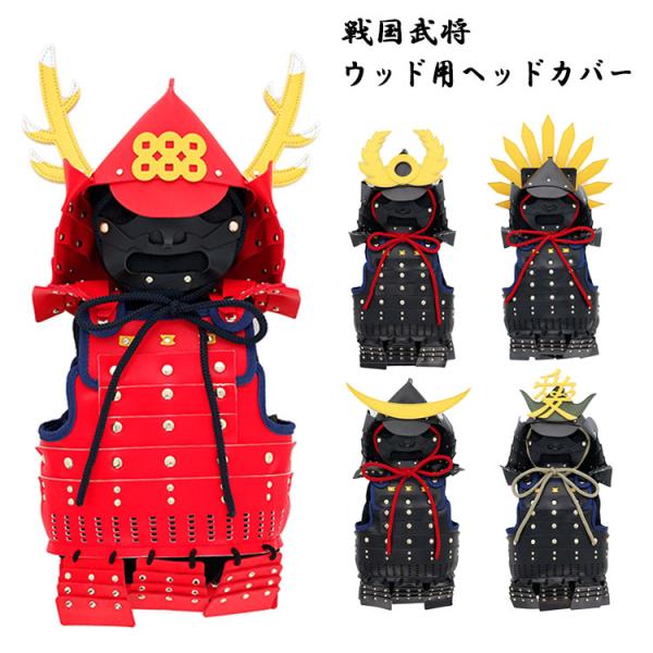 戦国武将 ウッド用 ヘッドカバー 真田幸村 伊達政宗 直江兼続 豊臣秀吉 徳川家康 400ccまで対...
