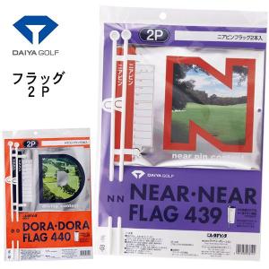 ダイヤ コンペ用フラッグ （2本入り） ニアピン GF-439 ・ ドラコン GF-440｜daiichigolf