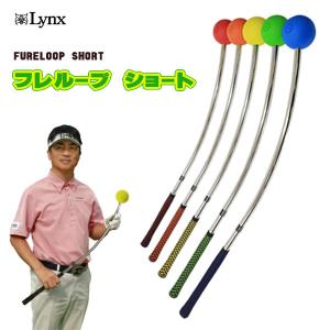 （大特価）（練習器具）リンクス フレループ ショート LYNX FURE LOOP SHORT あすつく｜第一ゴルフ