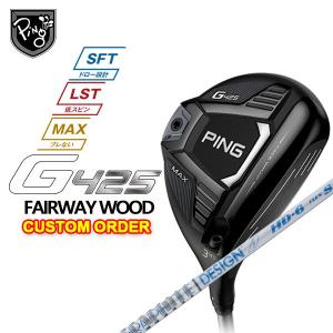 (特注カスタム)ピン(PING) G425フェアウェイウッド グラファイトデザイン Tour-AD HDシャフト 日本正規品