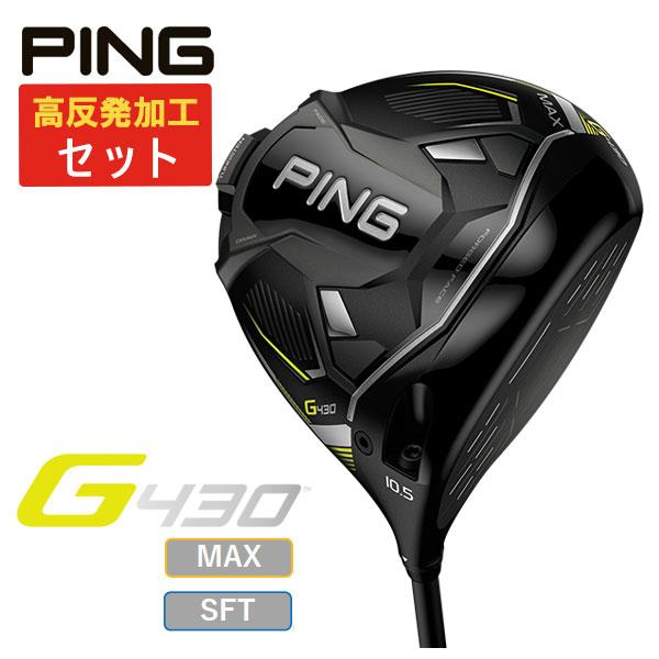 (高反発セット) PING G430 MAX/SFTドライバー  ALTA J CB BLACK カ...