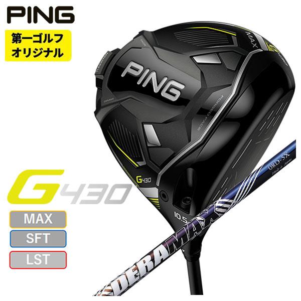 【第一ゴルフオリジナル】 PING G430ドライバー DERAMAX デラマックス 虹デラ 08D...