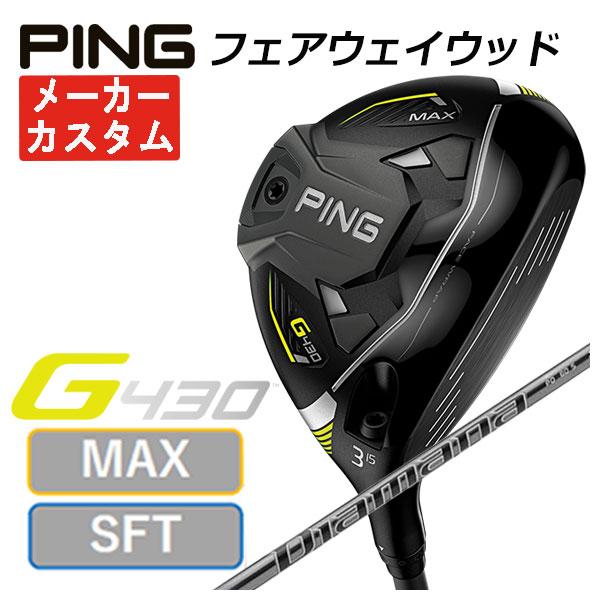 (特注カスタムクラブ) PING G430 MAX/SFT フェアウェイウッド 三菱ケミカル  Di...