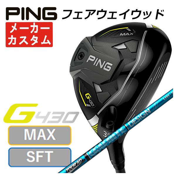 (特注カスタムクラブ) PING G430 MAX/SFT フェアウェイウッド グラファイトデザイン...
