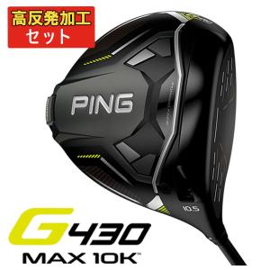 【高反発セット】 ピン PING G430 MAX 10Kドライバー ALTA J CB BLACK カーボンシャフト