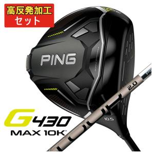 【高反発セット】 ピン PING  G430 MAX 10Kドライバー PING TOUR 2.0 CHROME カーボンシャフト｜daiichigolf