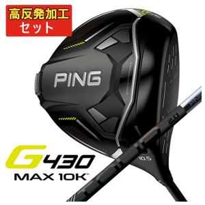 【高反発セット】 ピン PING  G430 MAX 10Kドライバー PING TOUR 2.0 BLACK カーボンシャフト｜第一ゴルフ