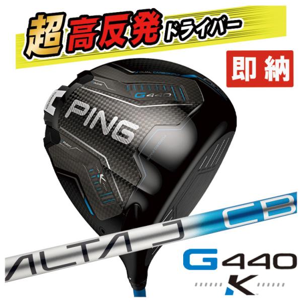 【即納！高反発加工セット】 PING G440K ドライバー ALTA J CB BLUE カーボン...