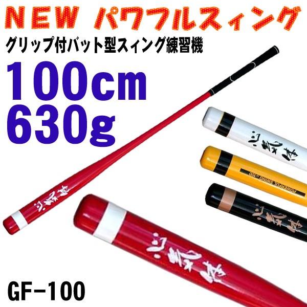 （大特価！）パワフルスイング GF-100 素振り用練習器具 M-280