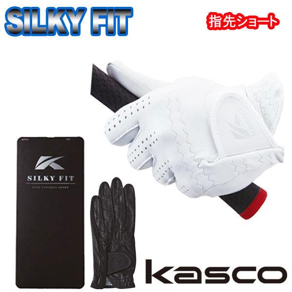 (指先ショート)キャスコ シルキーフィット グローブ GF-17252 Kasco SILKY FI...