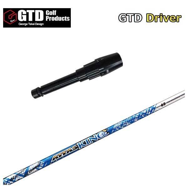 GTD用スリーブ付シャフト USTマミヤ ATTAS KING アッタスキング シャフト