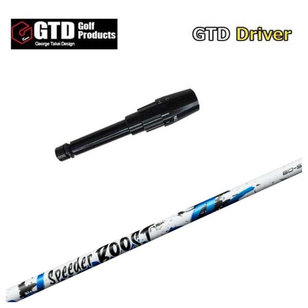 【スリーブ付きシャフト】GTD スリーブ 藤倉 フジクラ SPEEDER BOOST スピーダー ブ...