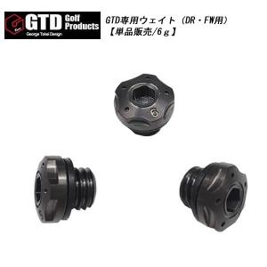 GTD ウェイト ドライバー用 フェアウェイウッド用 (単品販売/6g) ネコポス対応｜daiichigolf