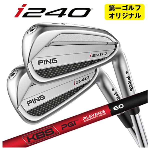 【第一ゴルフカスタム】 PING i240 アイアン KBS PGI -PLYERS GRAPHIT...
