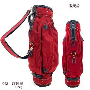 考英舎 キャディバッグ 9型 超軽量 2.2kg ハンドメイド 高密度ツイル