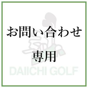 追加金(工賃)3000円(税別)｜daiichigolf