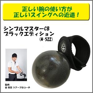 (練習器具)シンプルマスターCB ブラックエディション M-522 あすつく｜daiichigolf