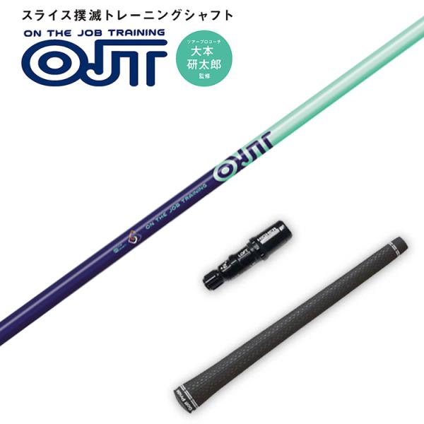 スリリング OJT ドライバー用 練習用シャフト スライス撲滅 トレーニングシャフト スリーブとシャ...
