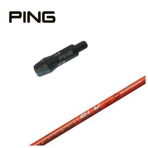 PING（ピン） 【スリーブ付きシャフト】ピン スリーブ フジクラ 26