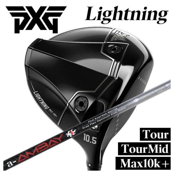 【特注】PXG Lightning ドライバー Tour/Tour Mid/Max-10K＋ ライト...