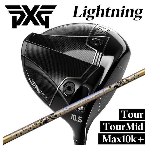 【特注】PXG Lightning ドライバー Tour/Tour Mid/Max-10K＋ ライト...
