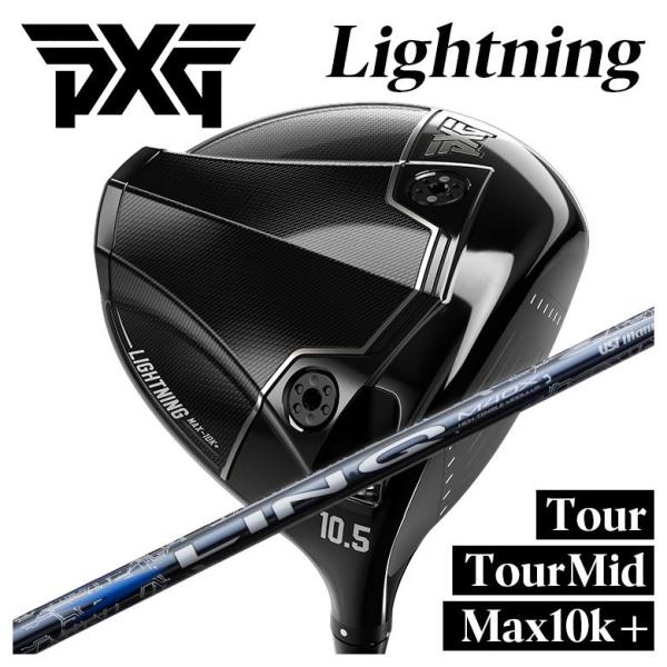 【特注】PXG Lightning ドライバー Tour/Tour Mid/Max-10K＋ ライト...