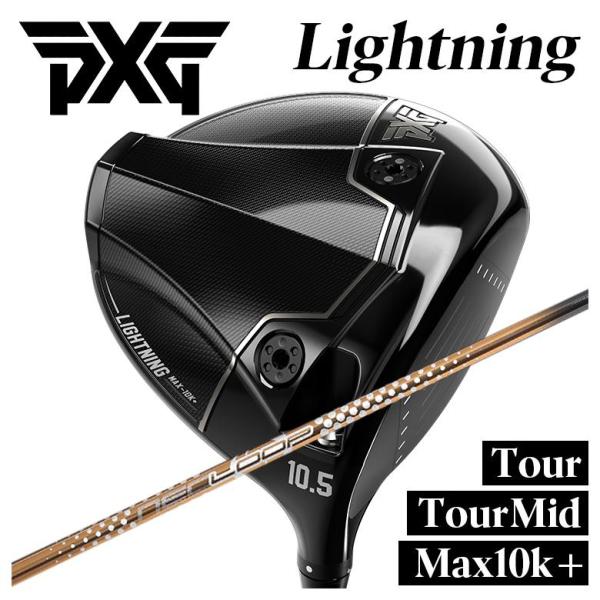 【特注】PXG Lightning ドライバー Tour/Tour Mid/Max-10K＋ ライト...