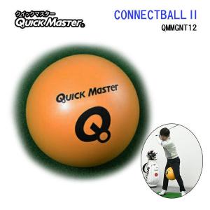 (練習器具) ヤマニ クイックマスター コネクトボール2 ツアープロコーチ 内藤雄士監修 CONNECT BALL II QMMGNT12 あすつく｜daiichigolf