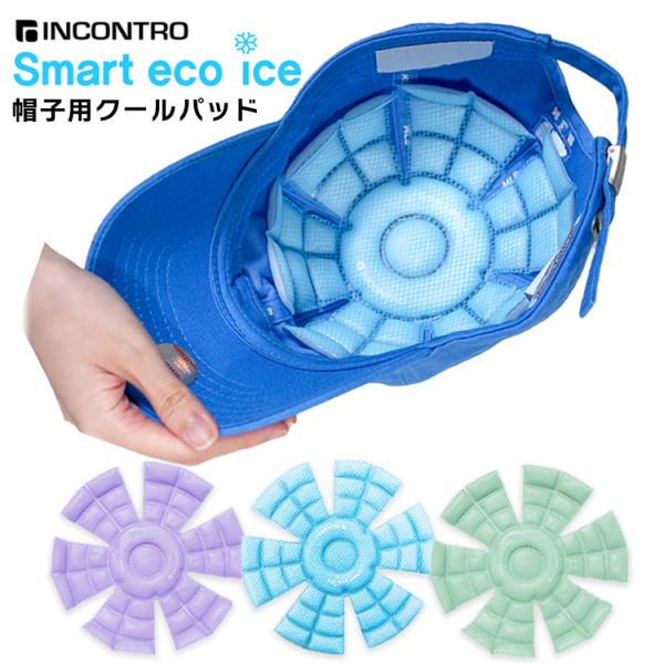 Smart eco ice　帽子用クールパッド スマートエコアイス PCM素材　INCONTRO 保...