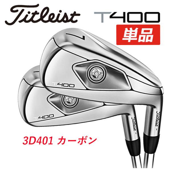 (単品) タイトリスト　Titleist  T400アイアン 3D401カーボンシャフト #5,#6...