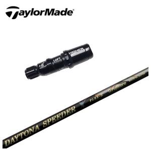 テーラーメイド スリーブ付き シャフト 藤倉(Fujikura フジクラ) デイトナスピーダーX DAYTONA SPEEDER X シャフト｜daiichigolf