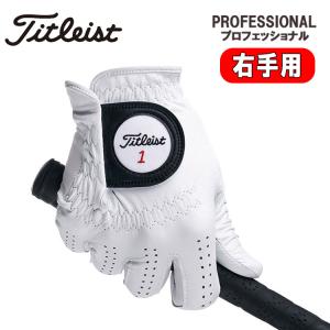 【レフティー・右手用】タイトリスト プロフェッショナル 天然羊革 ゴルフグローブ 全天候モデル TITLEIST PROFESSIONAL TG73LH ネコポス対応｜第一ゴルフ