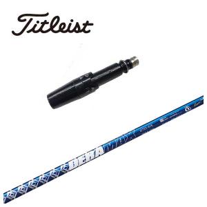 Titleist（タイトリスト） スリーブ付き シャフト DERAMAX デラ