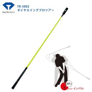 【練習器具】 ダイヤゴルフ ダイヤスイングプロツアー DAIYA SWING TR-5002｜第一ゴルフ