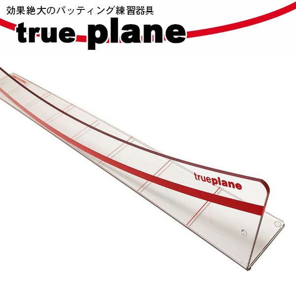 (送料無料)パッティング練習器具 トゥループレーン 日本限定クリアバージョン true plane