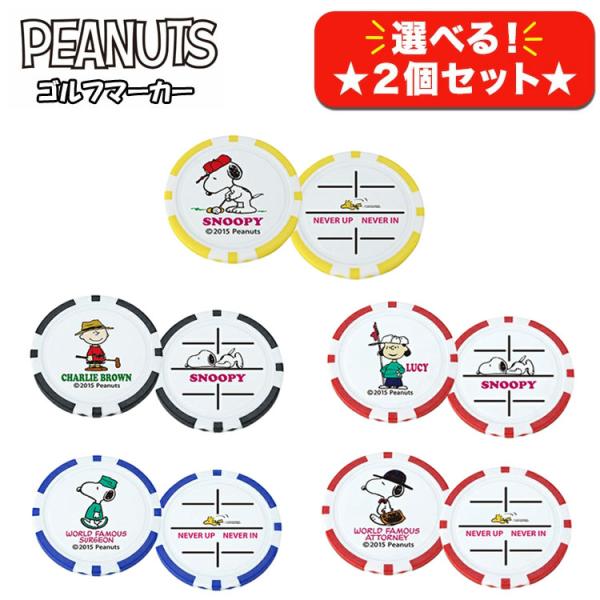 【選べる2個セット】 スヌーピー ピーナッツ ボールマーカー チャーリーブラウン ルーシー SNOO...